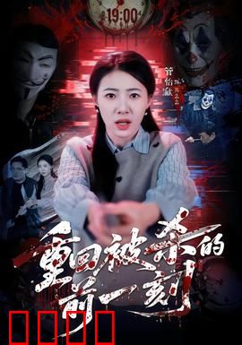 重回被杀的前一刻：时间循环逆袭