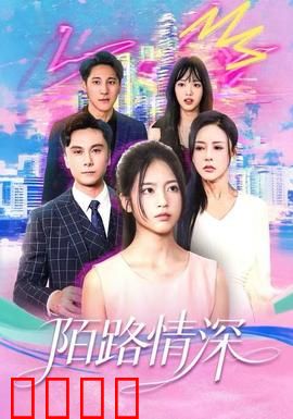 陌路情深：错位时光的爱恋