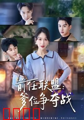 前任联盟：前任反击战