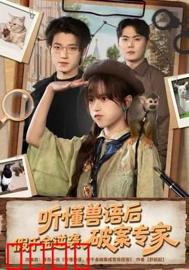 听懂兽语后，假千金逆袭破案专家：兽语侦探破迷局