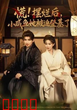 慌摆烂后小咸鱼她被迫登基了：摆烂女皇