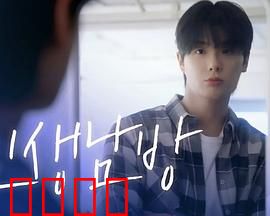 格纹衬衫第二季：致命时装秀