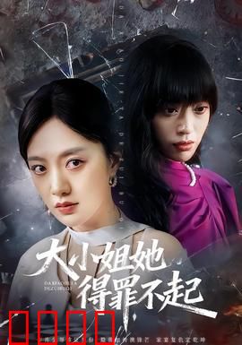 大小姐她得罪不起：身份曝光震撼全场