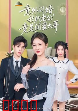 意外闪婚，我的老公竟是闺蜜大哥：都市情缘