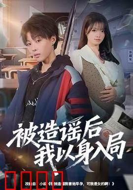 被造谣后我以身入局：完美复仇