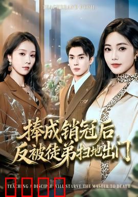 捧成销冠后，反被徒弟扫地出门：职场血泪