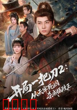 开局一把刀2从天牢死囚杀成摄政王：逆袭巅峰