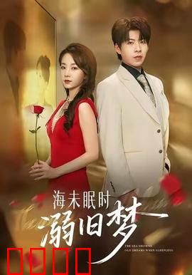 海未眠时溺旧梦：梦魇轮回