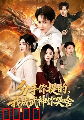 分手你提的，我成武神你哭啥：前女友跪求复合