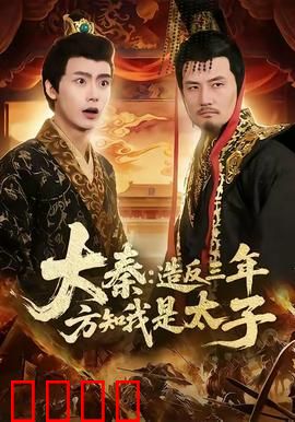 大秦造反三年方知我是太子：逆天改命