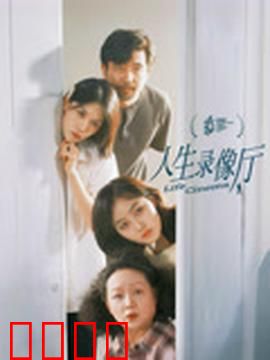 人生录像厅：时光倒流的秘密