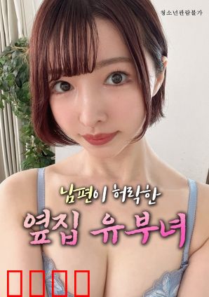 丈夫默许的隔壁人妻：禁忌交易