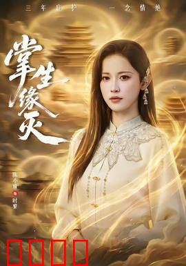 掌生缘灭：命运之手的纠缠