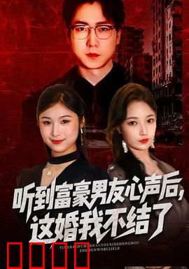 听到富豪男友心声后，这婚我不结了：清醒抉择