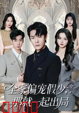 全家偏宠假少，那就一起出局：逆袭打脸爽剧