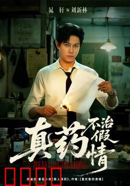 真药不治假情：假爱难愈