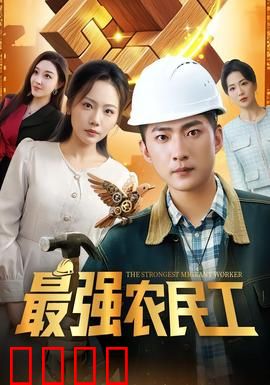 最强农民工：工地里的战神