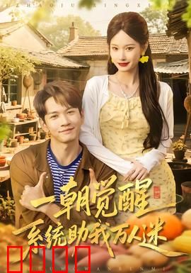 一朝觉醒，系统助我万人迷：魅力逆袭记