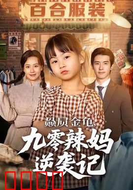 赑屃金龟九零辣妈逆袭记：逆风翻盘