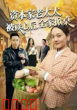 资本家老太太被读心后，全家掀桌：财富大翻身