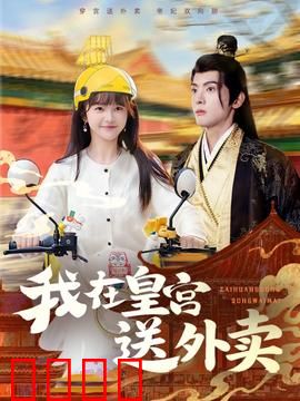 我在皇宫送外卖：御厨逆袭之路