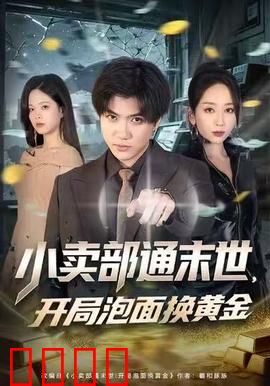 小卖部通末世，开局泡面换黄金：绝地商机