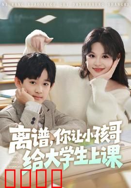 离谱你让小孩哥给大学生上课：逆天反转