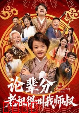 论辈分，老祖得叫我师叔：天道宠儿