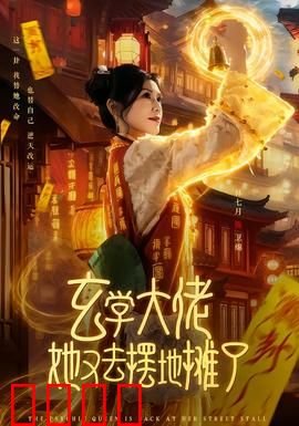 玄学大佬她又去摆地摊了：摆摊算卦逆袭