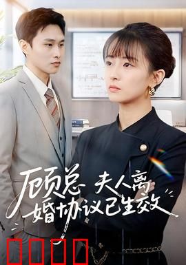 顾总，夫人离婚协议已生效：她潇洒转身