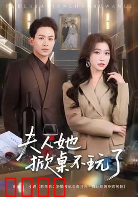 《夫人她掀桌不玩了》：逆袭女王归来