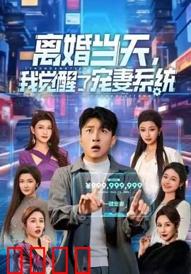 离婚当天，我觉醒了宠妻系统：逆袭绝宠