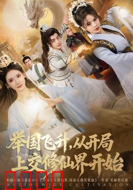 举国飞升从开局上交修仙界开始：全民修仙时代