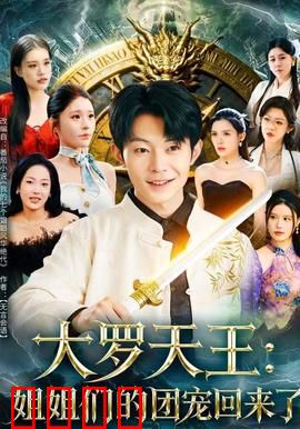 大罗天王：终极厨神对决