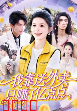 我靠送外卖只赚了亿点点：外卖小哥逆袭