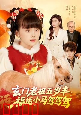 玄门老祖五岁半：萌娃修仙逆袭