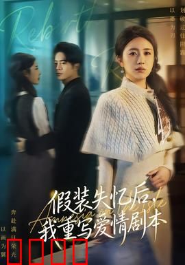 假装失忆后，我重写爱情剧本：失忆逆袭恋