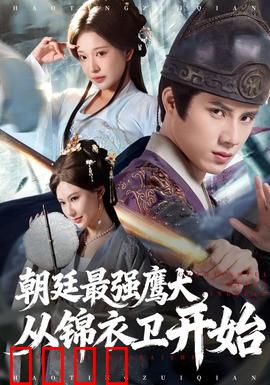 朝廷最强鹰犬从锦衣卫开始：逆天改命