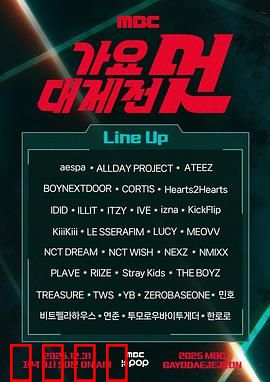 2025MBC歌谣大祭典：视听狂欢