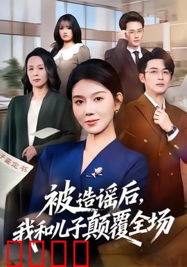 被造谣后，我和儿子颠覆全场：母子联手绝地反击