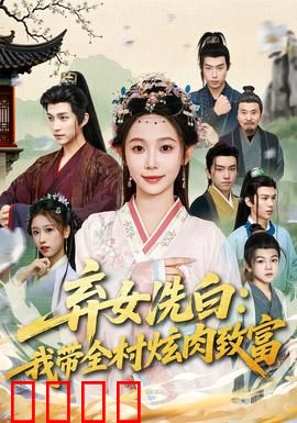 弃女洗白：逆袭巅峰