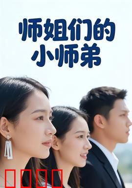 师姐们的小师弟：全宗守护