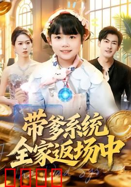 带爹系统全家返场中：笑料与温情齐飞