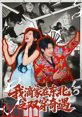 我滴家在东北之双穿奇遇：东北笑料双穿记