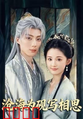 沧海为砚写相思：情深似海终不渝