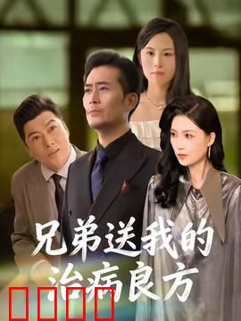 《兄弟的生死时速：极速逃亡》