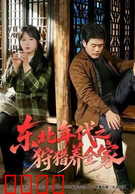 东北年代之狩猎养全家：雪原绝境