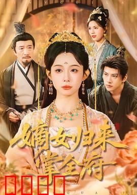 嫡女归来掌全府：逆袭复仇路