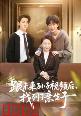 跟未来孙子视频后，找到了亲生子：时空连线