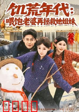 饥荒年代：人吃人的绝望